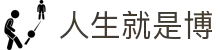 人生就是博·(中国区)官方网站"